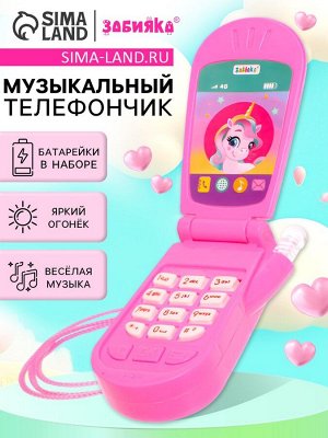 Музыкальный телефон «Волшебный мир пони», световой и звуковой эффекты, в ассортименте