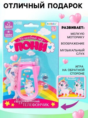 Музыкальный телефон «Волшебный мир пони», световой и звуковой эффекты, в ассортименте