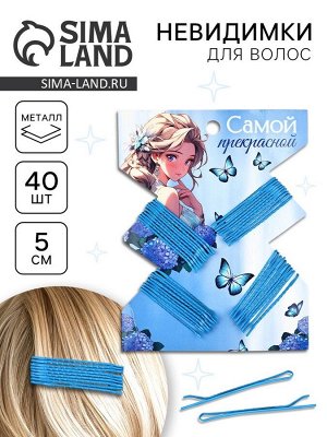 Невидимки для волос 40 шт «Самой прекрасной» 5 см