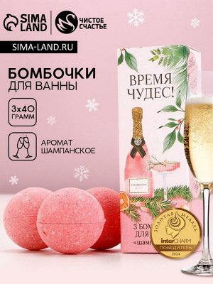 Бомбочки для ванны «Время чудес!», 3x40 г, аромат шампанского, Чистое счастье