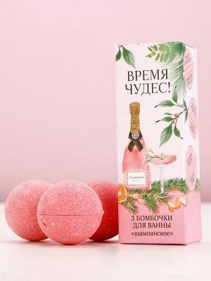 Бомбочки для ванны «Время чудес!», 3x40 г, аромат шампанского, Чистое счастье