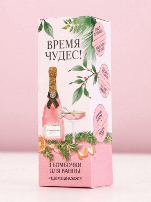 Бомбочки для ванны «Время чудес!», 3x40 г, аромат шампанского, Чистое счастье