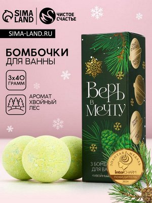 Бомбочки для ванны «Верь в мечту», 3x40 г, аромат хвойный лес, Чистое счастье