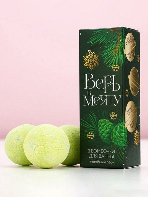 Бомбочки для ванны «Верь в мечту», 3x40 г, аромат хвойный лес, Чистое счастье