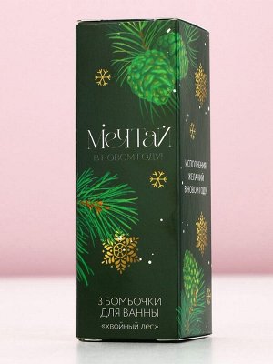 Бомбочки для ванны «Верь в мечту», 3x40 г, аромат хвойный лес, Чистое счастье