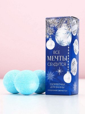 Бомбочки для ванны «Мечты сбудутся!», аромат морозная свежесть, 3x40 г, Чистое счастье