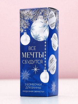 Бомбочки для ванны «Мечты сбудутся!», аромат морозная свежесть, 3x40 г, Чистое счастье