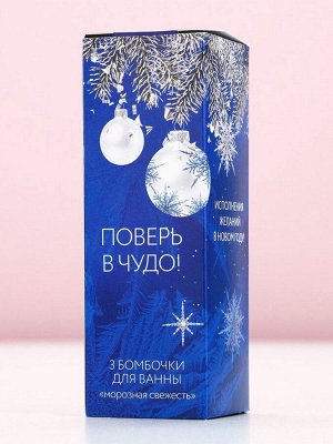 Бомбочки для ванны «Мечты сбудутся!», аромат морозная свежесть, 3x40 г, Чистое счастье