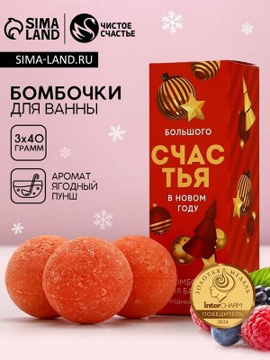 Бомбочки для ванны «Радости», 3x40 г, аромат ягодный пунш, Чистое счастье