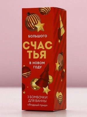 Бомбочки для ванны «Радости», 3x40 г, аромат ягодный пунш, Чистое счастье