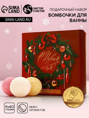 Бомбочки для ванны «С праздником», 9x40 г, Чистое счастье