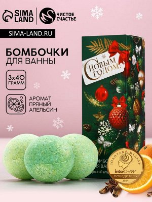 Бомбочки для ванны «Исполнения желаний», 3x40 г, аромат пряный апельсин, Чистое счастье