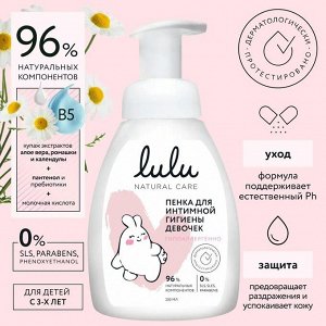 Пенка для интимной гигиены девочек LULU 250мл