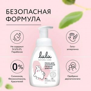 Пенка для интимной гигиены девочек LULU 250мл