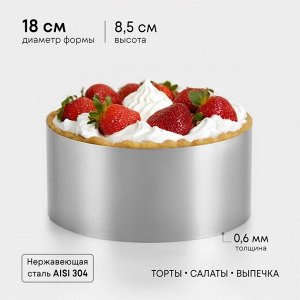 Форма для выпечки и выкладки TAS-PROM «Круг», h=8.5 см, d=18 см, нержавеющая сталь