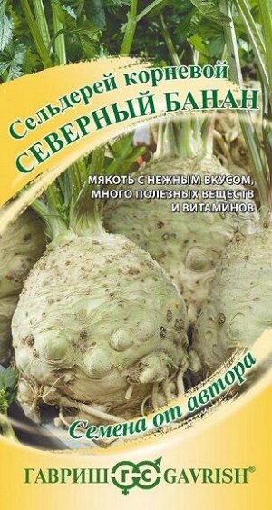 Сельдерей корневой Северный банан (Код: 92678)