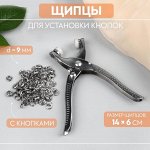Щипцы для установки кнопок, с кнопками, 14 ? 6 см, цвет серебряный