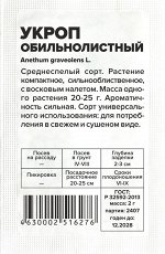 Семена Укроп &quot;Обильнолистный&quot;, бп, 2 г