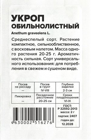 Семена Укроп "Обильнолистный", бп, 2 г