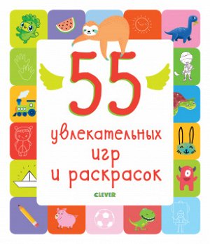 УдД. Рисуем и играем. 55 увлекательных игр и раскрасок