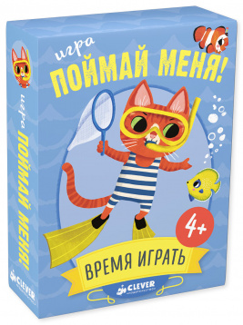 ИГРА. Время играть. Поймай меня!