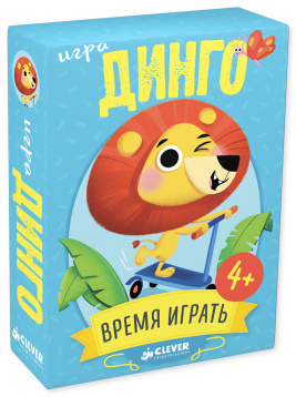 ИГРА. Время играть. Динго