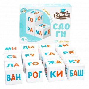 Кубики пластмассовые "Кубики для умников. Учимся читать" 12 шт