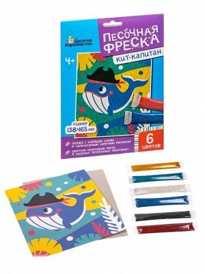 Набор для творчества. Песочная фреска "Кит"  (без рамки, 6 цветов, 138х165 мм)
