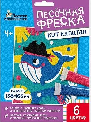 Набор для творчества. Песочная фреска "Кит"  (без рамки, 6 цветов, 138х165 мм)