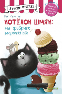 Котёнок Шмяк на фабрике мороженого