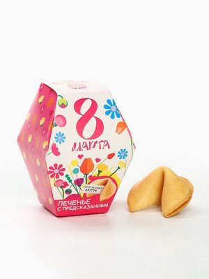 Печенье с предсказанием «8 Марта: ты прекрасна», в коробке 1 шт