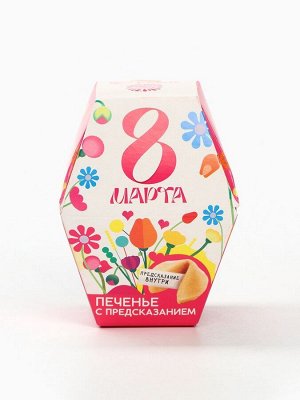 Печенье с предсказанием «8 Марта: ты прекрасна», в коробке 1 шт