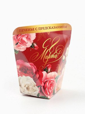 Печенье с предсказанием «8 Марта. Розы», 1 шт