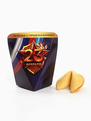 Печенье с предсказанием в коробке «23 февраля», флаг, 1 шт.