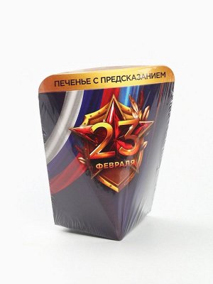 Печенье с предсказанием в коробке «23 февраля», флаг, 1 шт.