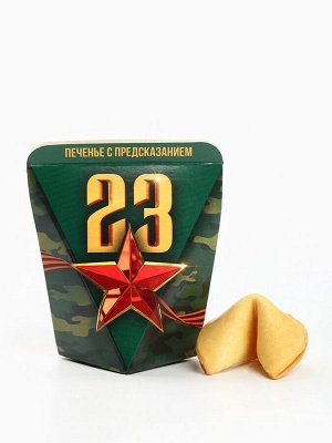 Печенье с предсказанием в коробке «23 февраля», звезда, 1 шт.