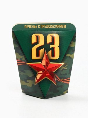Печенье с предсказанием в коробке «23 февраля», звезда, 1 шт.