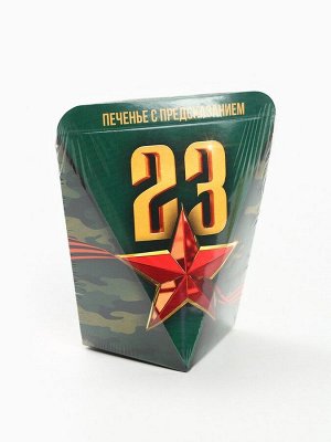 Печенье с предсказанием в коробке «23 февраля», звезда, 1 шт.