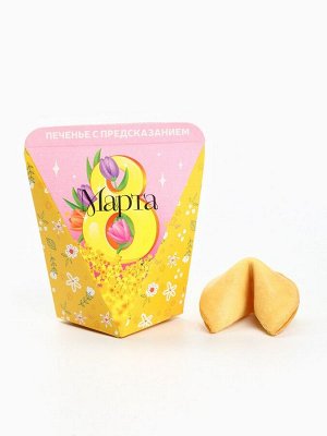 Печенье с предсказанием «8 марта. Панда», 1 шт