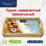 Поднос сервировочный, прямоугольный, гевея, MULTICO, 50 х 250 х 155 мм
