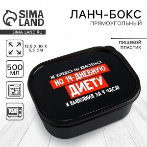 Ланч - бокс прямоугольный «14 дневная диета», 500 мл