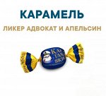 Карамель &quot;Капитанская&quot; ликер Адвокат и апельсин Миешко 250 г (+-10гр)