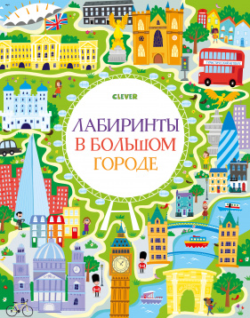 КСП19. Лабиринты. Лабиринты в большом городе