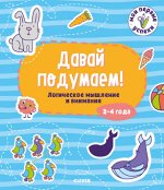 СЗ19. Мои первые успехи. Давай подумаем! Логическое мышление и внимание. 2-4 года