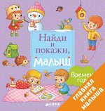 ГКМ, РВ. Найди и покажи, малыш. Времена года