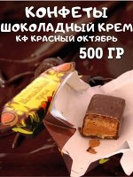 Конфеты &quot;Шоколадный крем&quot; Красный Октябрь 500 г (+-10 гр)