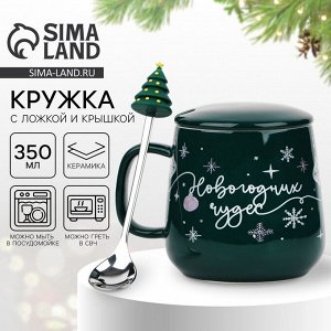 Кружка новогодняя керамическая с ложкой «Новогодних чудес», 350 мл, зелёная
