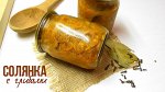 Солянка овоще-грибная