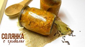 Солянка овоще-грибная
