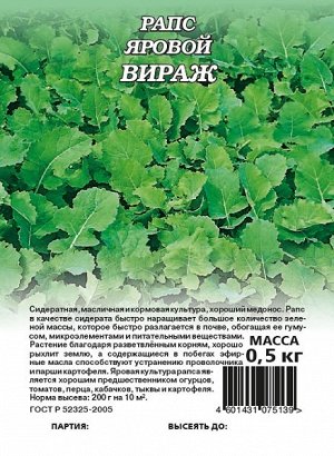 Рапс Вираж 0,5кг (сидерат) (1уп/12)